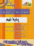 کتاب مجموعه سوالات امتحانی نهم (پیک آخر/مولفان/چهارخونه)