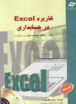 کتاب کاربردEXCEL درحسابداری+CD (کاظمی/مرکزآموزش تحقیقات صنعتی ایران)