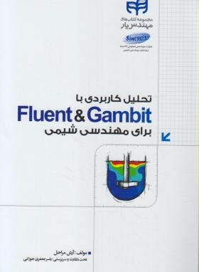 تحلیل کاربردی با CD+FLUENT & GAMBIT (مراحل/کیان رایانه)