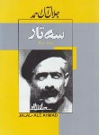 کتاب سه تار (جلال آل احمد/ژکان)