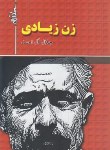 کتاب زن زیادی (جلال آل احمد/هرم)*
