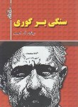 کتاب سنگی برگوری (جلال آل احمد/هرم)