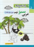 کتاب عربی سبز نهم (شیخی/راه اندیشه)*