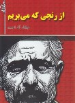 کتاب ازرنجی که می بریم (جلال آل احمد/هرم)