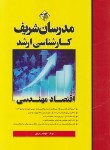کتاب اقتصاد مهندسی (ارشد/زمردی/مدرسان)