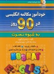 کتاب خودآموزمکالمه انگلیسی در 90 روز به شیوه نصرت+CD (عادلی/آذران)