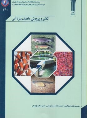 تکثیرو پرورش ماهیان سردآبی (عبدالحی/ علمی کاربردی جهاد کشاورزی)