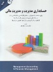 کتاب حسابداری مدیریت و مدیریت مالی (سعیدی/مهربان)