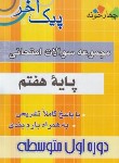 کتاب مجموعه سوالات امتحانی هفتم (پیک آخر/مولفان/چهارخونه)