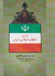 کتاب درس انقلاب اسلامی ایران (پورعیسی/آرماندیس)