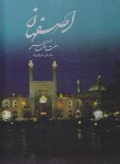 کتاب اصفهان هفت رنگ هنر (رحلی/وکیل زاده/قابدار/17730/P&E/میردشتی)