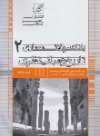 کتاب بانک سوالات معماری 2 تاریخ و مبانی نظری (ارشد/دکترا/عصرکنکاش)