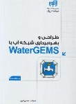 کتاب طراحی وبهره برداری شبکه آب DVD+WATER GEMS (امیری /کیان رایانه)