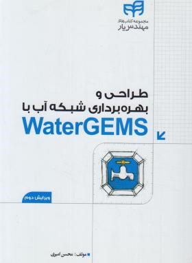 طراحی وبهره برداری شبکه آب DVD+WATER GEMS (امیری /کیان رایانه)