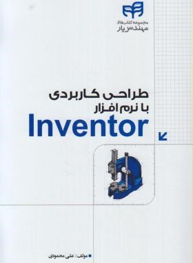 طراحی کاربردی با نرم افزار INVENTOR (محمودی/کیان رایانه)