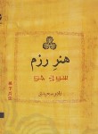 کتاب هنر رزم (سون جو/سعیدی/خشتی/قطره)