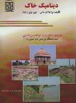 کتاب دینامیک خاک (داس/ نائینی/ دانشگاه بین المللی امام خمینی)