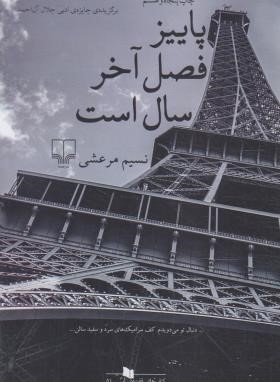 پاییز فصل آخرسال است (نسیم مرعشی/چشمه)