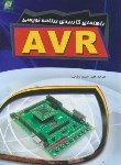 کتاب راهنمای کاربردی برنامه نویسیCD+AVR (ویلیامز/رضایی/مهرگان قلم)