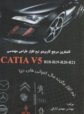 کامل ترین مرجع کاربردی CD+CATIA V5 (ابارقی/دایره دانش)