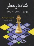 کتاب شاه درخطر (بهترین تکنیک های حمله و دفاع شطرنج/آلبورت/شباهنگ)