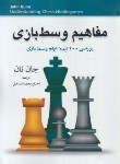 کتاب مفاهیم وسط بازی شطرنج (جان نان/اسماعیل/شباهنگ)