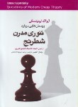 کتاب تئوری مدرن شطرنج (لیپنیتسکی/ثابت قدم/شباهنگ)