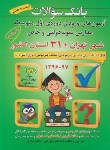 کتاب بانک سوالات آزمون های ورودی ششم به هفتم مدارس نمونه دولتی31استان (شباهنگ)