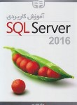 کتاب آموزش کاربردی SQL SERVER 2016 (ضحی شبر/کیان رایانه)
