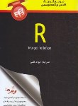 کتاب مرجع کوچک کلاس برنامه نویسی R (تالفسون/قنبر/کیان رایانه)