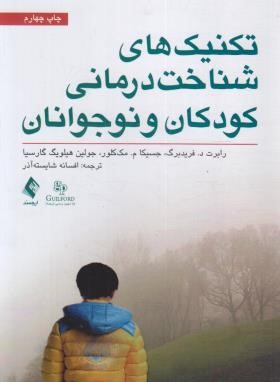 تکنیک های شناخت درمانی کودکان و نوجوانان (فریدبرگ/آذر/ارجمند)