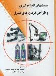 کتاب سیستم های اندازه گیری و طراحی فرمان های کنترل (عشاق الحسینی/سیمای دانش)