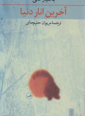 آخرین انار دنیا (بختیارعلی/حلبچه ای/ثالث)