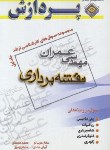 کتاب مهندسی عمران-نقشه برداری ج1(ارشد/عرب لو/پردازش/KA)