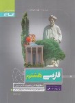 کتاب ادبیات فارسی هشتم (پرسمان/قدردان/گاج)