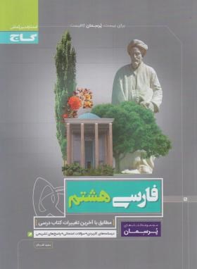 ادبیات فارسی هشتم (پرسمان/قدردان/گاج)