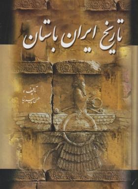 تاریخ ایران باستان 3ج (حسن پیرنیا/ پیمان)