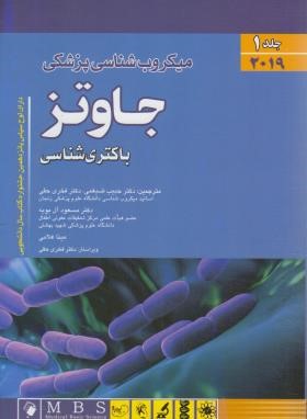 میکروب شناسی پزشکی ج1 (جاوتز/باکتری شناسی/2019/اندیشه رفیع)