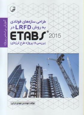 طراحی سازه های فولادی به روش LRFD در ETABS 2016 (ترابی/ نوآور)