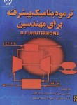 کتاب ترمودینامیک پیشرفته برای مهندسین(وینتربون/صیادی/دانشگاه خواجه نصیرطوسی)