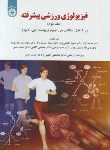 کتاب فیزیولوژی ورزشی پیشرفته ج2 (فارل/آزاد/گائینی/سمت/1953)