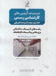 کتاب درسنامه آزمون کارشناسان رسمی کارخانجات ج1 (تاسیسات الکتریکی/نوآور)