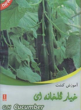 CD آموزش کاشت وداشت وبرداشت خیار(تحقیقات آموزش کشاورزی)