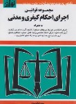 کتاب قانون اجرای احکام کیفری و مدنی 99 (موسوی/هزاررنگ)