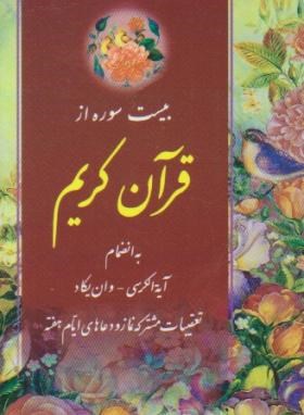 قرآن (1/4جیبی/الهی قمشه ای/زیر/تبریزی/6سطر/20سوره/عفت)