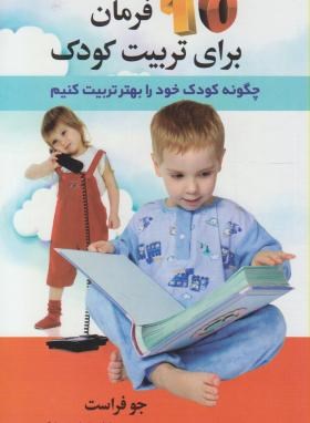 10 فرمان برای تربیت کودک (جوفراست/تجلی/استاندارد)