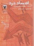 کتاب اقتصاد خرد ج2 (ابونوری/ دانشگاه آزاد)