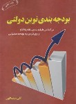 کتاب بودجه بندی نوین دولتی (سیف اللهی/ترمه)