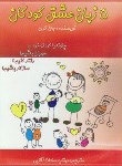 کتاب پنج زبان عشق کودکان (جان گری/آقایی/پر)