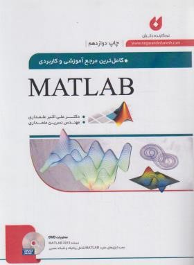 کامل ترین مرجع آموزشی و کاربردی DVD+MATLAB(علمداری/نگارنده دانش)